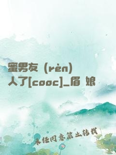 閨蜜男友認(rèn)錯人了[cooc]
